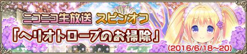 花騎士劇場ヘリオトロープのお掃除.jpg 花騎士劇場ヘリオトロープのお掃除.jpg
