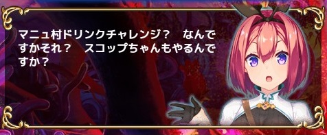 マニュ村ドリンクチャレンジ.jpg マニュ村ドリンクチャレンジ.jpg