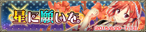 星に願いを 星に願いを