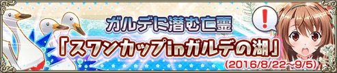 花騎士劇場スワンカップinガルデ湖.jpg 花騎士劇場スワンカップinガルデ湖.jpg