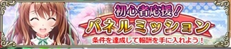パネルミッション01.jpg パネルミッション01.jpg