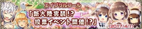 エイプリルフール2017 エイプリルフール2017