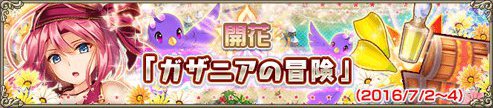 花騎士劇場ガザニアの冒険.jpg 花騎士劇場ガザニアの冒険.jpg